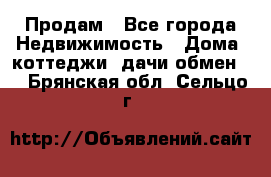 Продам - Все города Недвижимость » Дома, коттеджи, дачи обмен   . Брянская обл.,Сельцо г.